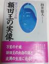 額田王の実像 : 紫のにほへる妹