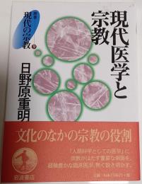 現代医学と宗教