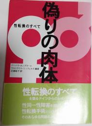 偽りの肉体 : 性転換のすべて