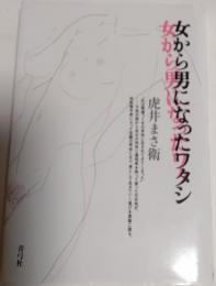 女から男になったワタシ