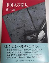 中国人の恋人