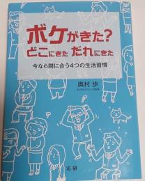 ボケがきた?どこにきただれにきた : 今なら間に合う4つの生活習慣