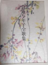 倉地与年子全歌集