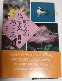 町なかの花ごよみ鳥ごよみ