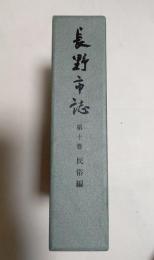 長野市誌