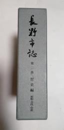 長野市誌