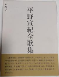 平野宣紀全歌集