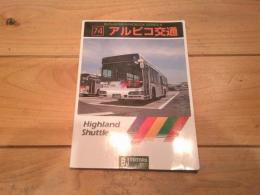 アルピコ交通
(バスジャパン・ハンドブックシリーズ ; R74)