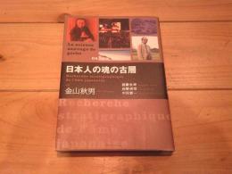 日本人の魂の古層