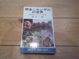 野生ニホンザルの世界 : 志賀高原を中心とした生態