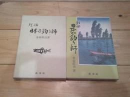 列伝日本の釣り師