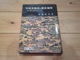 中近世都市の歴史地理 : 町・筋・辻子をめぐって
