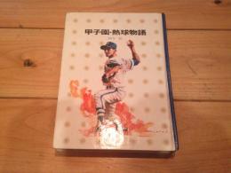 甲子園・熱球物語