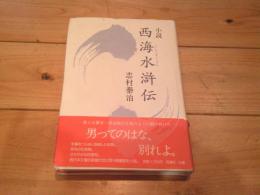 西海水滸伝