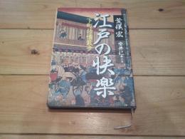 江戸の快楽 : 下町抒情散歩