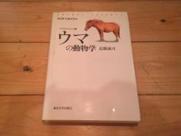 ウマの動物学