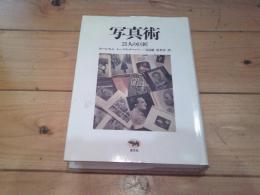 写真術 : 21人の巨匠