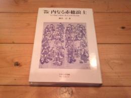 内なる赤穂浪士 : 「別れ」事例 江戸期武士集団の社会心理学的考察