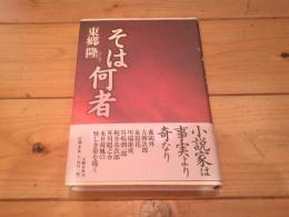 そは何者