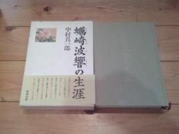 蠣崎波響の生涯