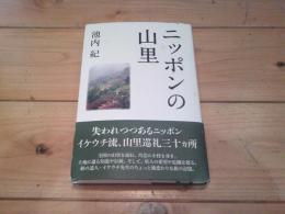 ニッポンの山里