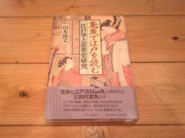 鳶魚で江戸を読む : 江戸学と近世史研究