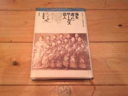 海を渡ったサーカス芸人 : コスモポリタン沢田豊の生涯