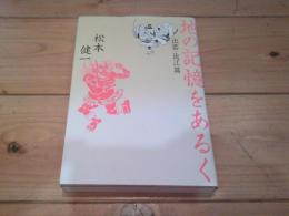 地の記憶をあるく