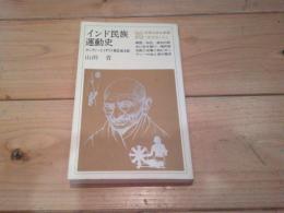 インド民族運動史 : ガンディーとイギリス植民地支配