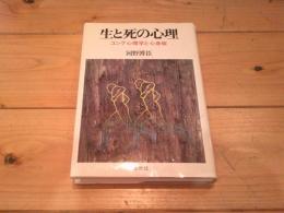 生と死の心理 : ユング心理学と心身症