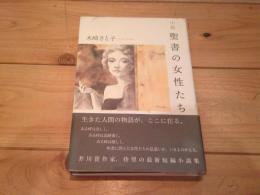聖書の女性たち : 小説