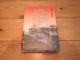北朝鮮に消えた歌声 : 永田絃次郎の生涯