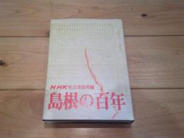 島根の百年