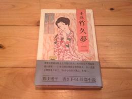 小説竹久夢二
