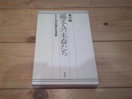 縄文人の末裔たち : ヒエと木の実の生活誌