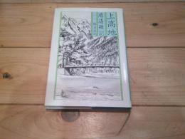 上高地逍遥雑記