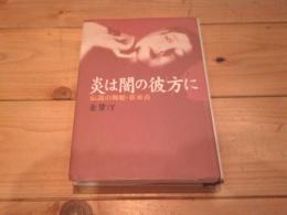炎は闇の彼方に : 伝説の舞姫・崔承喜