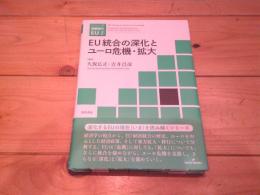 EU統合の深化とユーロ危機・拡大