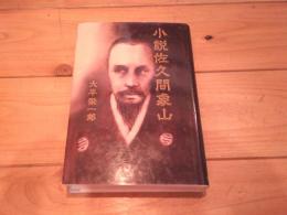 小説佐久間象山