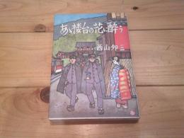 ああ楼台の花に酔う