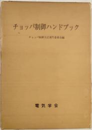 チョッパ制御ハンドブック