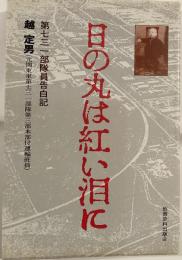 日の丸は紅い泪に : 第731部隊員告白記