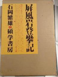 屏風岩登攀記　限定直筆サイン入り