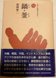 鍋・釜　ものと人間の文化史72
