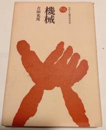 機械　ものと人間の文化史