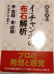 イ・チャンホの布石解析　碁楽選書