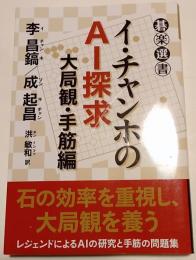 イ・チャンホのAＩ探求　大局観・手筋編　碁楽選書