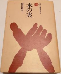 木の実