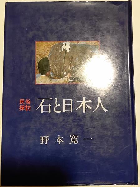 新しいブランド 石と日本人 じゃらん亭 古本&カフェ / 著) 民俗探訪(野本寛一 : 文化、民俗
