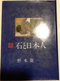 石と日本人 : 民俗探訪